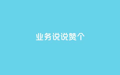qq业务说说赞20个 - QQ空间评论1个下单  第1张