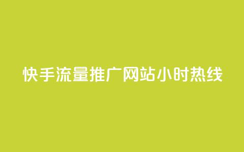 快手流量推广网站24小时热线,低价说说赞自助下单 - 快手1000个活粉必买的套路 1元3000粉丝怎么卖  第1张