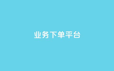 ks业务下单平台,快手推广引流网站链接 - 快手下单平台 快手粉丝怎么移除掉 第1张 ks业务下单平台,快手推广引流网站链接 - 快手下单平台 快手粉丝怎么移除掉 第1张