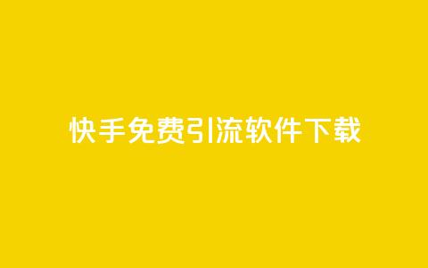 快手免费引流软件下载 - 免费下载快手引流软件	，轻松增加流量~  第1张