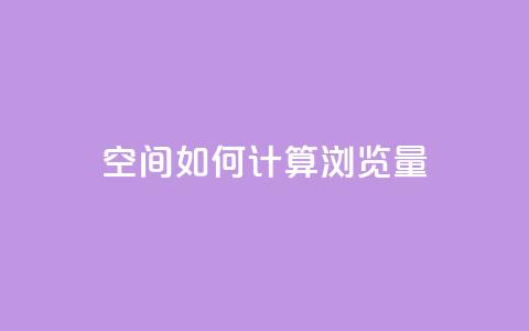 qq空间如何计算浏览量,快手刷一万播放 - 全网自助下单最便宜云小店 在线买qq访客网站  第1张