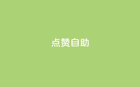 Ks点赞自助,今日头条账号购买渠道 - ks小号自动下单平台 qq涨赞官网111  第1张