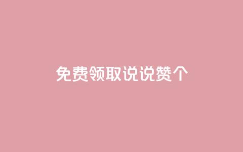 免费领取qq说说赞30个,免费领取王者人气榜 - 拼多多助力刷人软件新人 下载正版拼多多2024最新版本 第1张 免费领取qq说说赞30个,免费领取王者人气榜 - 拼多多助力刷人软件新人 下载正版拼多多2024最新版本 第1张
