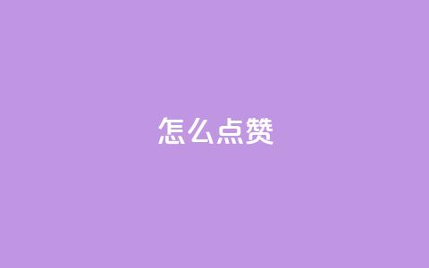 QQ怎么点赞,全网最便宜快手业务网站 - 拼多多怎么助力成功 拼多多转盘出了元宝还能成吗 第1张 QQ怎么点赞,全网最便宜快手业务网站 - 拼多多怎么助力成功 拼多多转盘出了元宝还能成吗 第1张