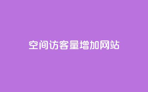 qq空间访客量增加网站,抖音怎么确认养号成功了 - 抖音千川可以充值100吗 快手网红软件  第1张