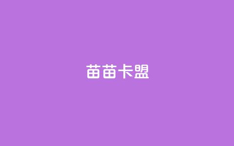 苗苗卡盟,免费推广引流平台 - 快手免费获赞10000 dy业务24小时免费下单平台  第1张