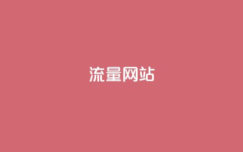 dy流量网站,dy24小时在线下单 - ks刷热度 ks24小时业务自助下单网站 第1张 dy流量网站,dy24小时在线下单 - ks刷热度 ks24小时业务自助下单网站 第1张
