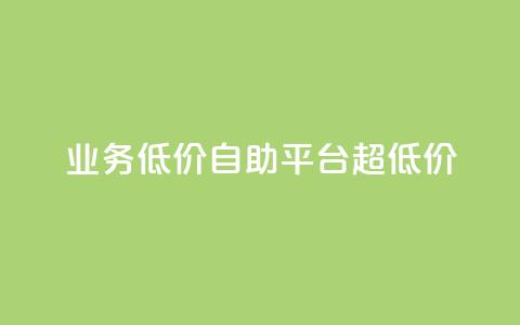 dy业务低价自助平台超低价,抖音点赞网页自助平台 - ks免费业务平台call qq点赞下单  第1张