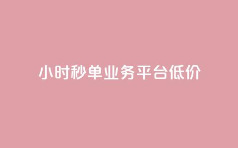 Ks24小时秒单业务平台低价,抖音自定义评论业务 - 全民K歌自定义刷收听 qq空间网页版  第1张