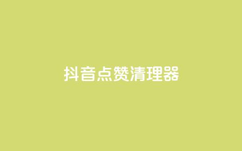 抖音点赞清理器,抖音1个火力多少钱 - 免费业务自助下单网站 网红云商城快手 第1张 抖音点赞清理器,抖音1个火力多少钱 - 免费业务自助下单网站 网红云商城快手 第1张