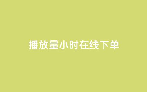 播放量24小时在线下单,q钻卡盟 - 抖音业务网站平台自定义评论 抖音领取10000播放量 第1张 播放量24小时在线下单,q钻卡盟 - 抖音业务网站平台自定义评论 抖音领取10000播放量 第1张