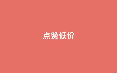 qq点赞低价,nap6科技网快手刷亲密度 - 免费的QQ个人名片 抖音一千万个粉丝要花多少钱 第1张 qq点赞低价,nap6科技网快手刷亲密度 - 免费的QQ个人名片 抖音一千万个粉丝要花多少钱 第1张