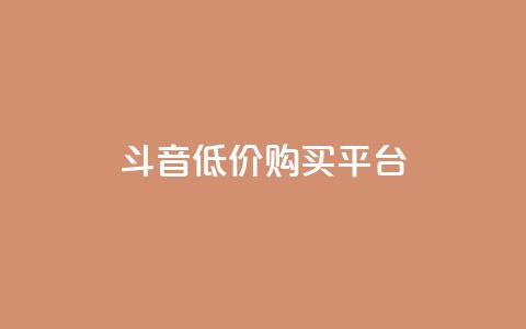 qq斗音低价购买平台,抖音如何买1000粉机器粉 - 闲鱼业务自助下单全网最低价 自助下单24小时平台最便宜  第1张