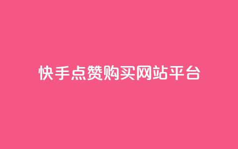快手点赞购买网站平台,第一卡盟排行榜 - ks便宜的下单平台 快手买收藏平台10个 第1张 快手点赞购买网站平台,第一卡盟排行榜 - ks便宜的下单平台 快手买收藏平台10个 第1张