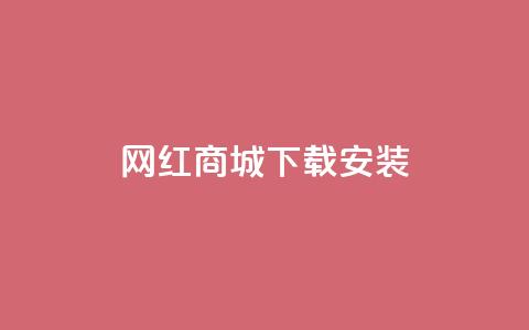 网红商城app下载安装,抖音业务低价自助平台超低价 - 闲鱼业务自助网站官网 抖音点赞充值秒到账 第1张 网红商城app下载安装,抖音业务低价自助平台超低价 - 闲鱼业务自助网站官网 抖音点赞充值秒到账 第1张