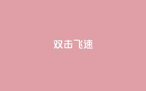 ks双击飞速 - KS双击技巧:如何提升页面加载速度?! 第1张 ks双击飞速 - KS双击技巧:如何提升页面加载速度?! 第1张