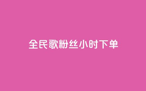 全民K歌粉丝24小时下单,ks免费业务平台 - 抖音赞充值入口 nap6科技网快手刷亲密度网站  第1张