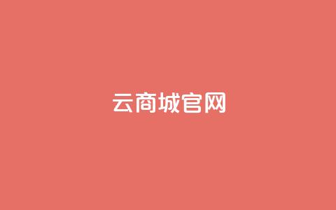 云商城app官网 - 云商城App官网全新上线，尽享便捷购物体验!  第1张