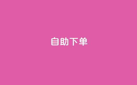0.5自助下单 - 便捷自助下单系统助力高效购物体验~  第1张