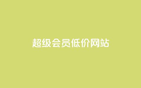 qq超级会员低价网站,qq刷访客免费版网站 - 拼多多自助下单全网最便宜 拼夕夕平台电话 第1张 qq超级会员低价网站,qq刷访客免费版网站 - 拼多多自助下单全网最便宜 拼夕夕平台电话 第1张