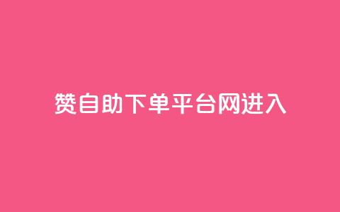 qq赞自助下单平台网进入,qq空间说说刷转发数量 - 拼多多助力软件免费 拼多多还差一张兑换卡怎么办 第1张 qq赞自助下单平台网进入,qq空间说说刷转发数量 - 拼多多助力软件免费 拼多多还差一张兑换卡怎么办 第1张