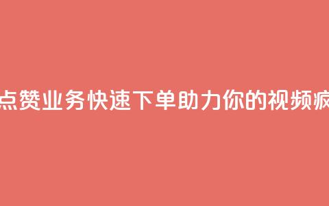 抖音点赞业务，快速下单，助力你的视频疯狂赞！  第1张