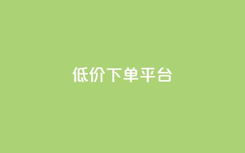 dy低价下单平台,qq批发自动发货网 - 拼多多免费领5件助力 拼多多黑科技版app下载  第1张