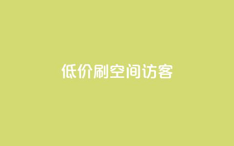qq低价刷空间访客 - 如何低价提升QQ空间访客量的实用技巧! 第1张 qq低价刷空间访客 - 如何低价提升QQ空间访客量的实用技巧! 第1张