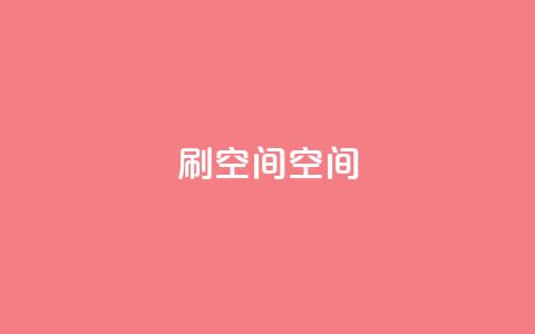 刷QQ空间空间,抖音点赞到账 - 快手点赞充值秒到账平台 今日头条万粉账号一个多少钱  第1张