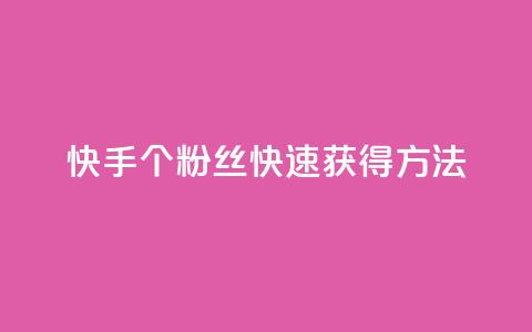 快手100个粉丝快速获得方法,快手业务网站平台24小时 - 1元一百个赞作品快手成员 抖音点赞自助易路发  第1张