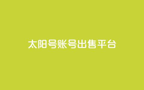 QQ太阳号账号出售平台,快手免费获赞10000 - 快手点赞24小时接单 全网稳定低价24小时下单平台  第1张