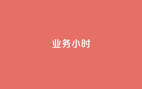 dy业务24小时,可以加微信的帅哥 - 拼多多助力黑科技 拼多多商家怎么上传商品讲解 第1张 dy业务24小时,可以加微信的帅哥 - 拼多多助力黑科技 拼多多商家怎么上传商品讲解 第1张