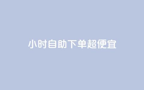 24小时自助下单超便宜,空间说说点赞网站的支付方式 - 云商城-在线下单 拼多多半夜助力能成功吗 第1张 24小时自助下单超便宜,空间说说点赞网站的支付方式 - 云商城-在线下单 拼多多半夜助力能成功吗 第1张