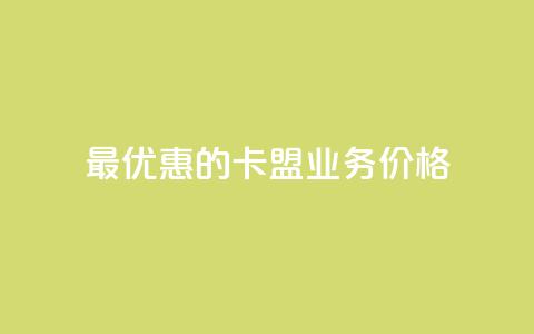 最优惠的卡盟QQ业务价格  第1张