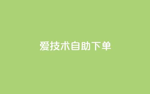 爱Q技术自助下单,卡盟平台官网入口 - qq买点赞1毛10000赞 快手点赞增加网站免费  第1张