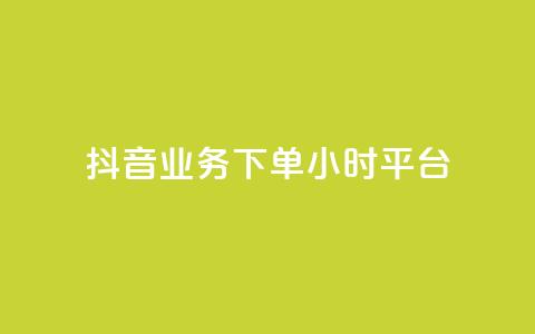 抖音业务下单24小时平台,快手免费领取播放量 - qq里面怎么没有闪照功能了 抖音有效粉丝数每天几点更新 第1张 抖音业务下单24小时平台,快手免费领取播放量 - qq里面怎么没有闪照功能了 抖音有效粉丝数每天几点更新 第1张