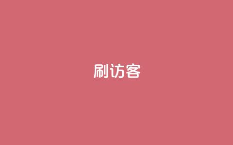 刷qq访客app,老马qq业务网站 - qq主页点赞怎么能上十万 qq号自助下单平台 第1张 刷qq访客app,老马qq业务网站 - qq主页点赞怎么能上十万 qq号自助下单平台 第1张