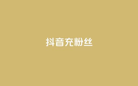 抖音充粉丝,抖音快速涨1000个 - 免费qq空间点赞名片 抖音涨流量技巧 第1张 抖音充粉丝,抖音快速涨1000个 - 免费qq空间点赞名片 抖音涨流量技巧 第1张