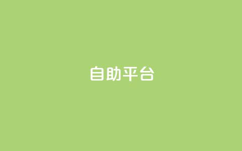 自助平台,QQ卖vip网 - 拼多多0.01积分后面是什么 拼多多多久没用是幸运用户  第1张
