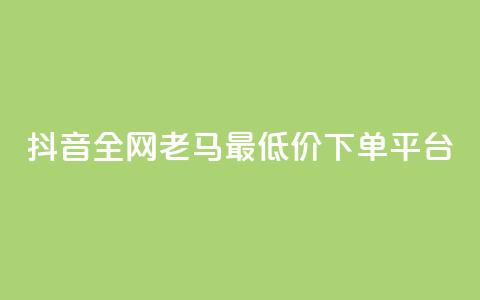 抖音全网老马最低价下单平台,全国卡盟排行榜第一名 - 刷QQ动态访客网站 qq在哪里可以充赞 第1张 抖音全网老马最低价下单平台,全国卡盟排行榜第一名 - 刷QQ动态访客网站 qq在哪里可以充赞 第1张