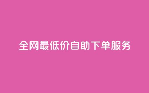 全网最低价dy自助下单服务 - 快速方便的购物体验 第1张 全网最低价dy自助下单服务 - 快速方便的购物体验 第1张