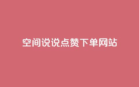 qq空间说说点赞下单网站,拼多多便宜助力链接 - 拼多多助力软件 拼多多提现50元差一个积分 第1张 qq空间说说点赞下单网站,拼多多便宜助力链接 - 拼多多助力软件 拼多多提现50元差一个积分 第1张