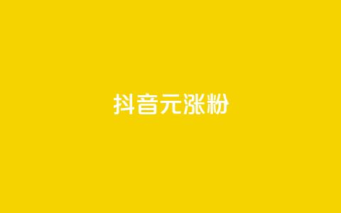抖音10元涨粉,QQ黄钻业务 - 24小时砍价助力网 请多多怎么刷助力  第1张