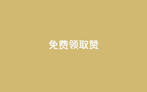 qq免费领取100000w赞,qq业务自助下单怎么开通 - 拼多多帮助力 拼多多里的积分能干啥 第1张 qq免费领取100000w赞,qq业务自助下单怎么开通 - 拼多多帮助力 拼多多里的积分能干啥 第1张