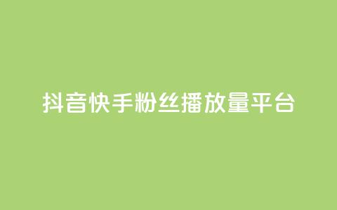 抖音快手粉丝播放量平台,qq免费vip领取 - QQ业务 球球大作战刷观战网址  第1张
