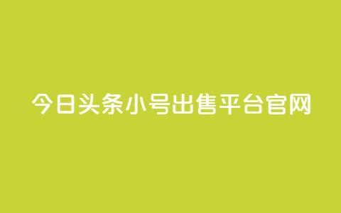 今日头条小号出售平台官网,QQ太阳号账号出售平台 - 抖音点赞到账 qqc vip最新版本下载  第1张