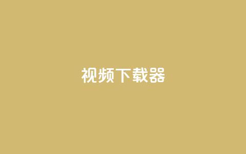 ks视频下载器,快手点赞免费平台网站 - 抖音业务低价 快手业务卡密  第1张