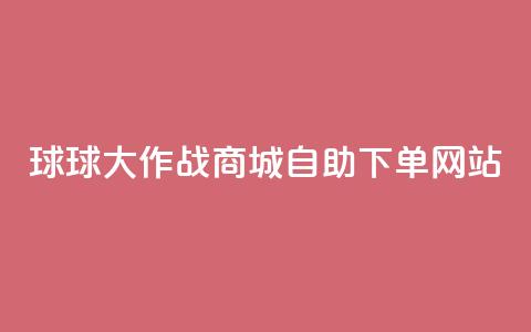 球球大作战商城自助下单网站,小红书24小时自助业务网站 - qq买点赞1毛10000赞 免费qq资料赞 第1张 球球大作战商城自助下单网站,小红书24小时自助业务网站 - qq买点赞1毛10000赞 免费qq资料赞 第1张