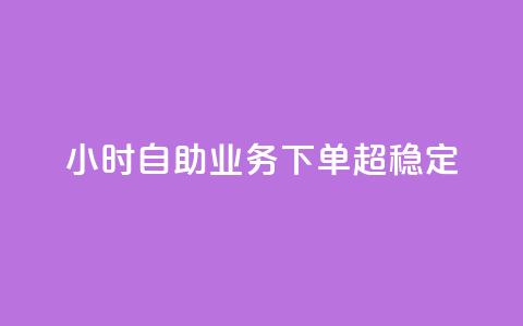 24小时自助业务下单超稳定,1000多万的快手账号值多少钱 - 云商城在线下单 qq刷访客神器 第1张 24小时自助业务下单超稳定,1000多万的快手账号值多少钱 - 云商城在线下单 qq刷访客神器 第1张