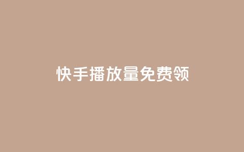 快手播放量免费领500 - 免费领500快手播放量，让你的视频爆火加速！~  第1张